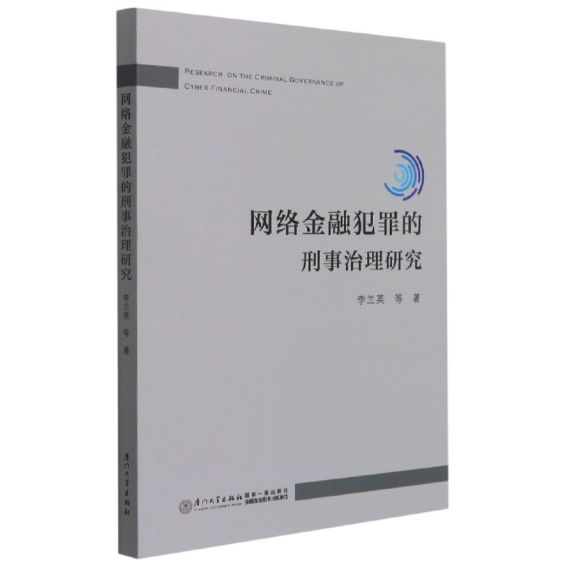 音像网络金融犯罪的刑事治理研究李兰英 等