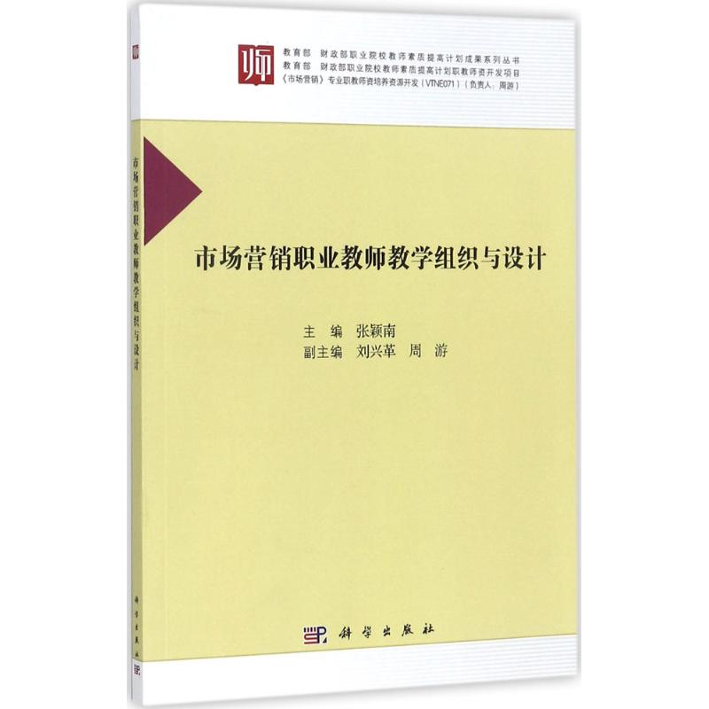 醉染图书市场营销职业教师教学组织与设计9787030543516高清大图