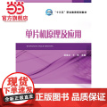 “十三五”职业教育规划教材 单片机原理及应规