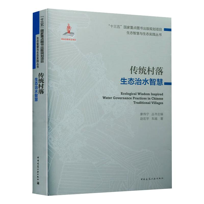 【M】传统村落生态治水智慧/“十三五”国家重点图书出版规划项目 生态智慧与生态实践丛书-9787112255221