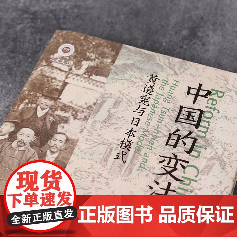 中国的变法:黄遵宪与日本模式 (学衡心史文丛) 蒲地典子 凤凰出版社店 正版书籍高清大图