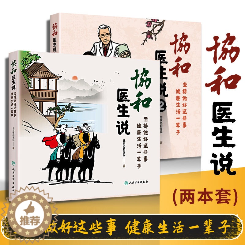 【醉染正版】正版2册 协和医生说坚持做好这些事健康生活一辈子 北京协和医院 赵玉沛姜玉新主编人民卫生出版社 加强免疫力养