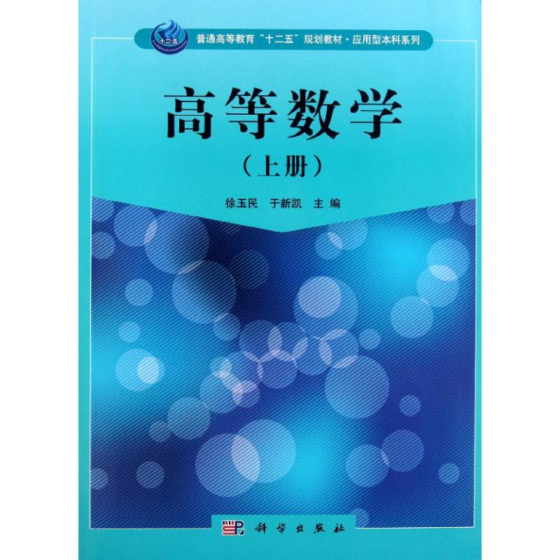 【M】高等数学(上册)-9787030321305