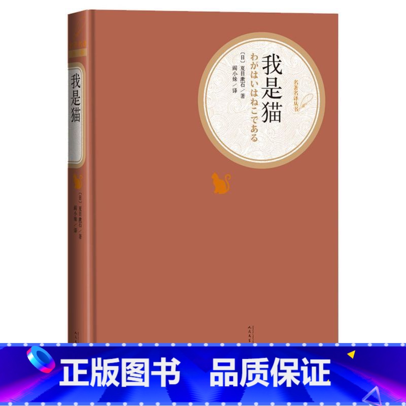 【正版】我是猫 精装版 名著名译丛书 日夏目漱石 外国文学-各国文学 9787020125401
