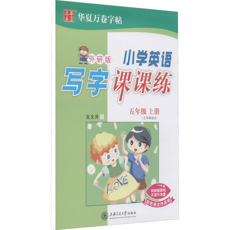 【M】小学英语写字课课练 5年级 上册 外研版 龙文井 著 -9787313114167