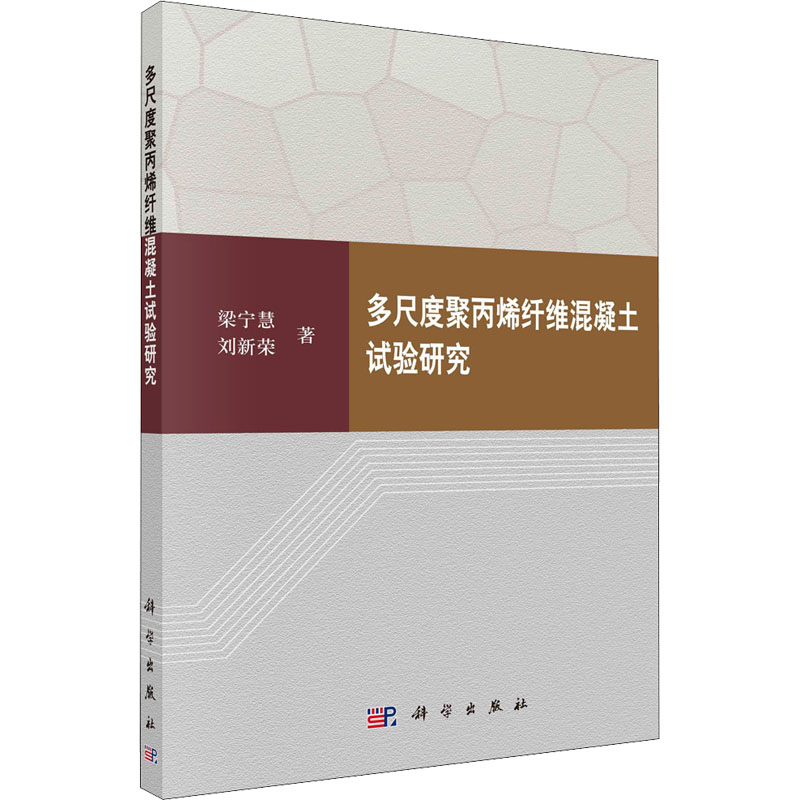 醉染图书多尺度聚丙烯纤维混凝土试验研究9787030705464高清大图
