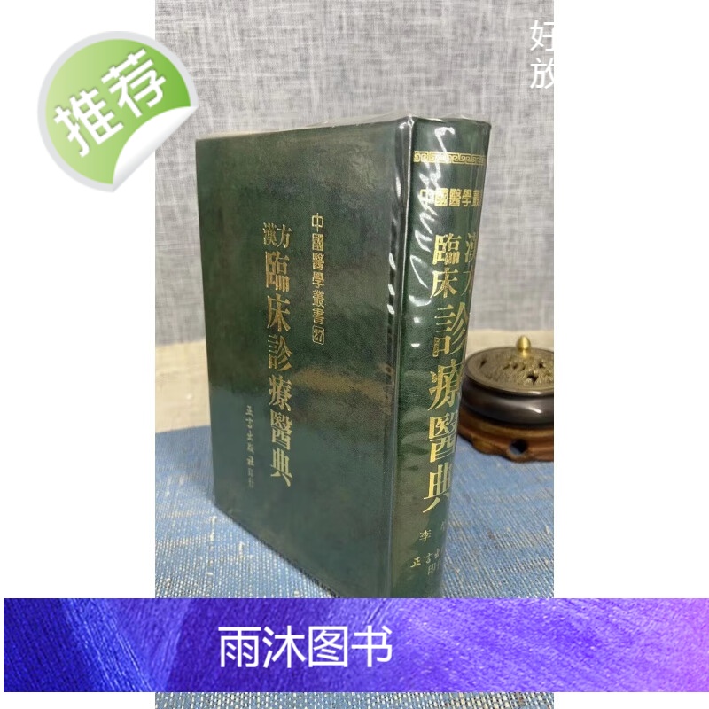 正版 汉方临床诊疗医典(四种封面随机发) 李莹 正言高清大图