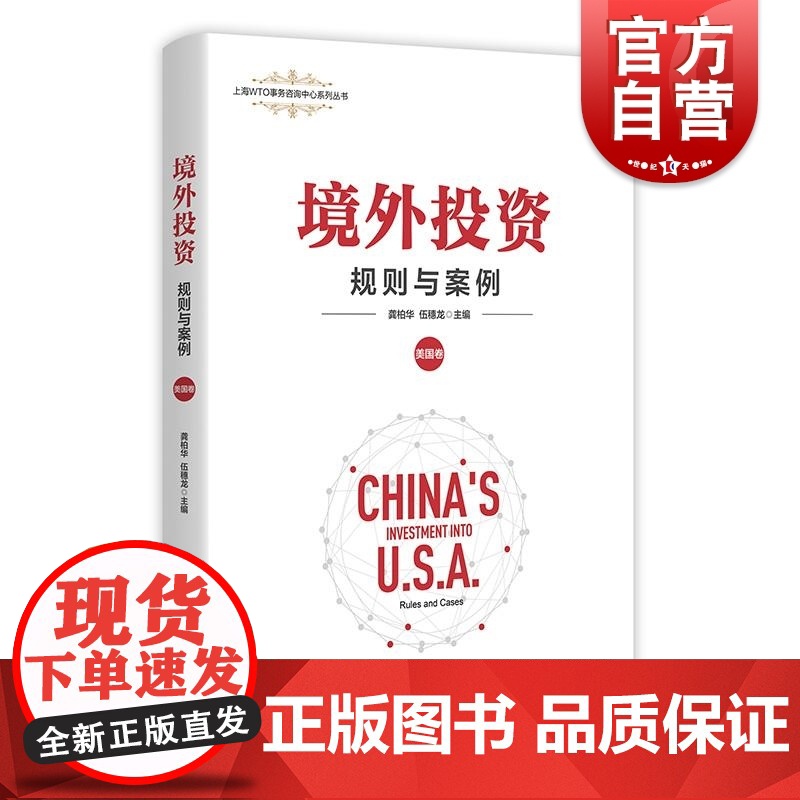 境外投资规则与案例美国卷 上海人民出版社龚柏华伍穗龙编在美投资企业真实案例分析国际经贸法律运作研究高清大图