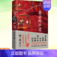 [正版]书籍 北京的声音 京味儿作家刘一达散文集 精装 随书附赠老北京地图和精美书签 作家出版社