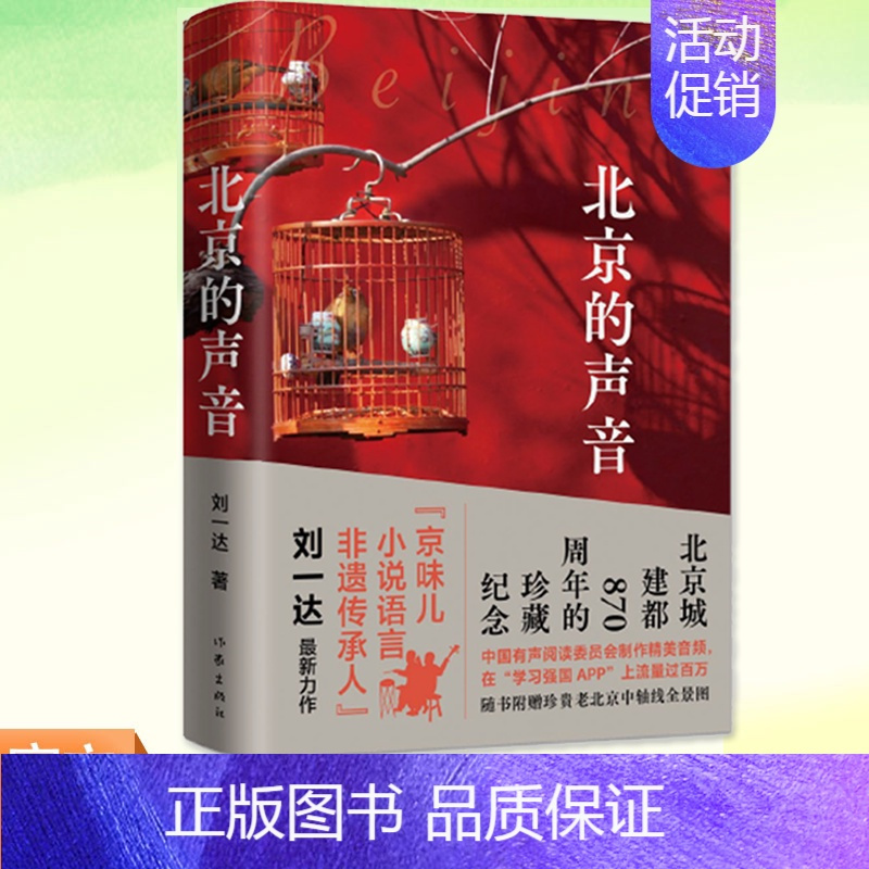 [正版]书籍 北京的声音 京味儿作家刘一达散文集 精装 随书附赠老北京地图和精美书签 作家出版社