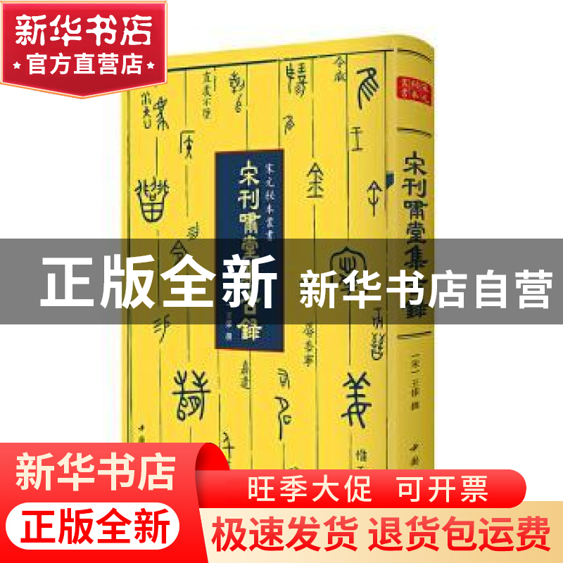 正版 宋刊啸堂集古录(精)/宋元秘本丛书 (宋)王俅 中国书店出版社高清大图