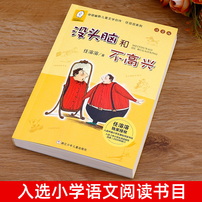 小猪唏哩呼噜 [正版]老师没头脑和不高兴注音版一年级二年级任溶溶浙江少儿出版社少年儿童出版社高清大图