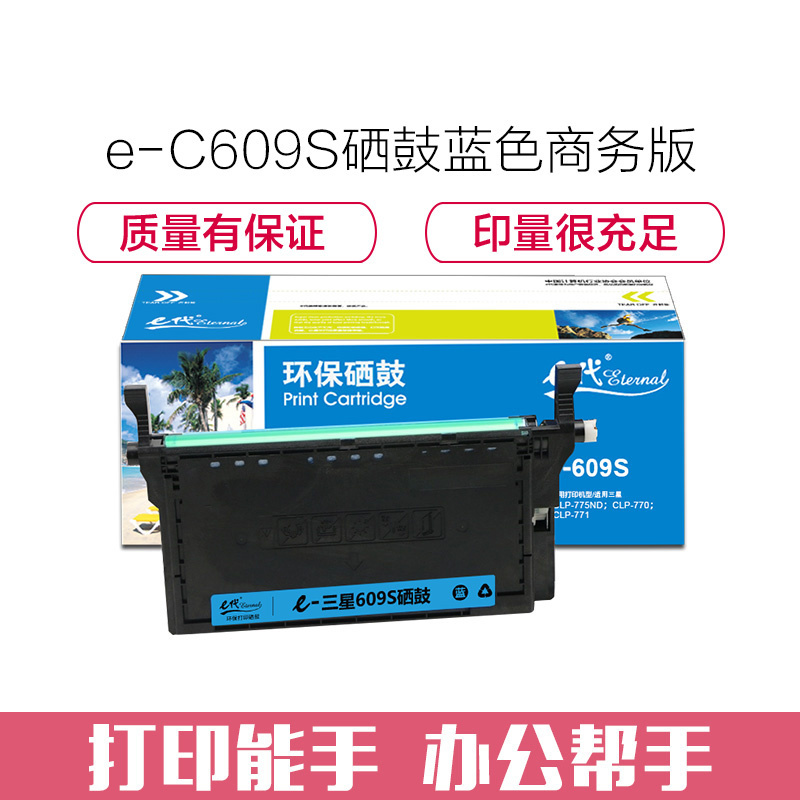 e代经典 三星C609S硒鼓蓝色商务版 适用三星SAMSUNG CLP-775ND CLT-K609S硒鼓彩色激光打印机