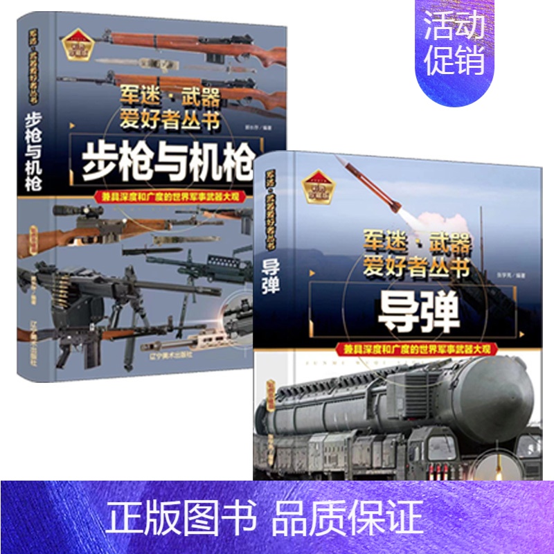 [2件❤️更实惠]步枪与机枪+导弹 [正版]军迷武器爱好者丛书珍藏版护卫舰与驱逐舰中国儿童军事百科全书武器图鉴青少年军事