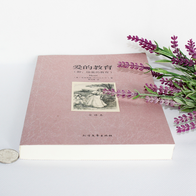 [正版] 爱的教育全译本无删节亚米契斯 原著原版 世界名著小说10-12-15岁读物 外国名著文学书 经典读物 附续高清大图