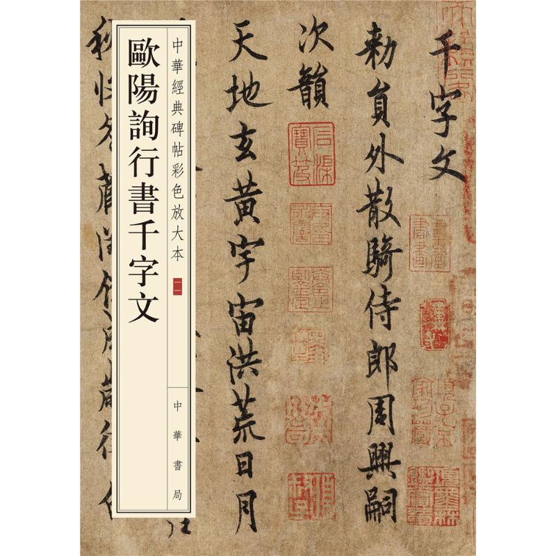 欧阳询行书千字文-中华经典碑帖彩色放大本高清大图