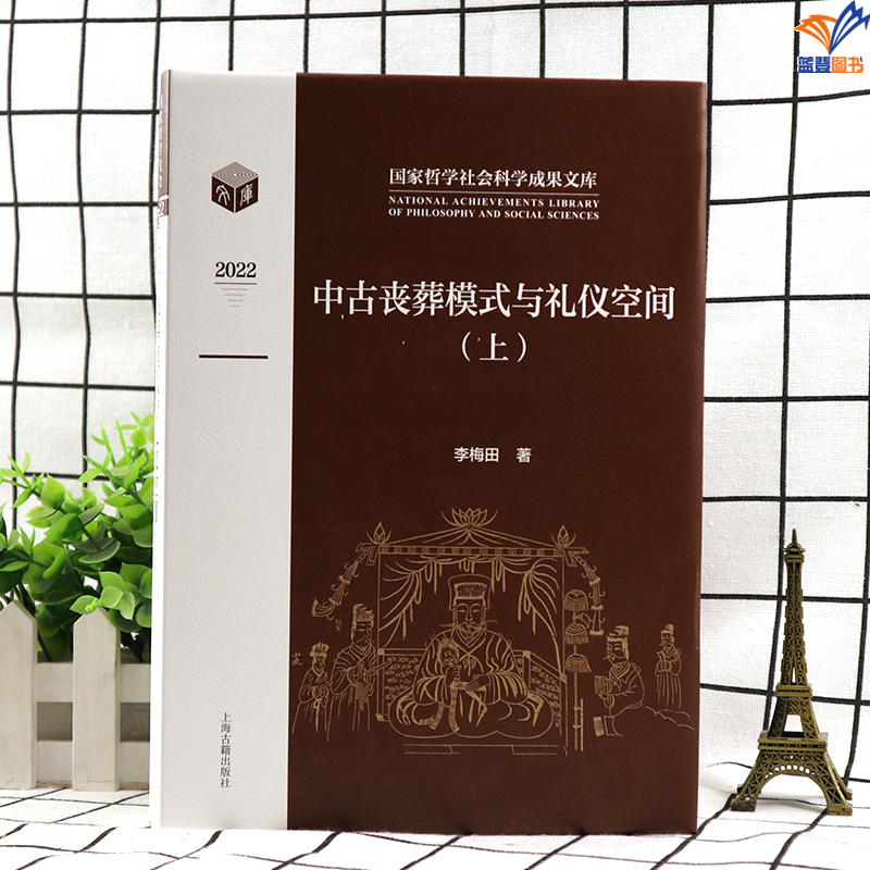 [醉染正版]正版中古丧葬模式与礼仪空间全二册精装李梅田著文物考古战国秦汉隋唐时期丧葬习俗中古史汉唐史上海古籍出版社墓高清大图
