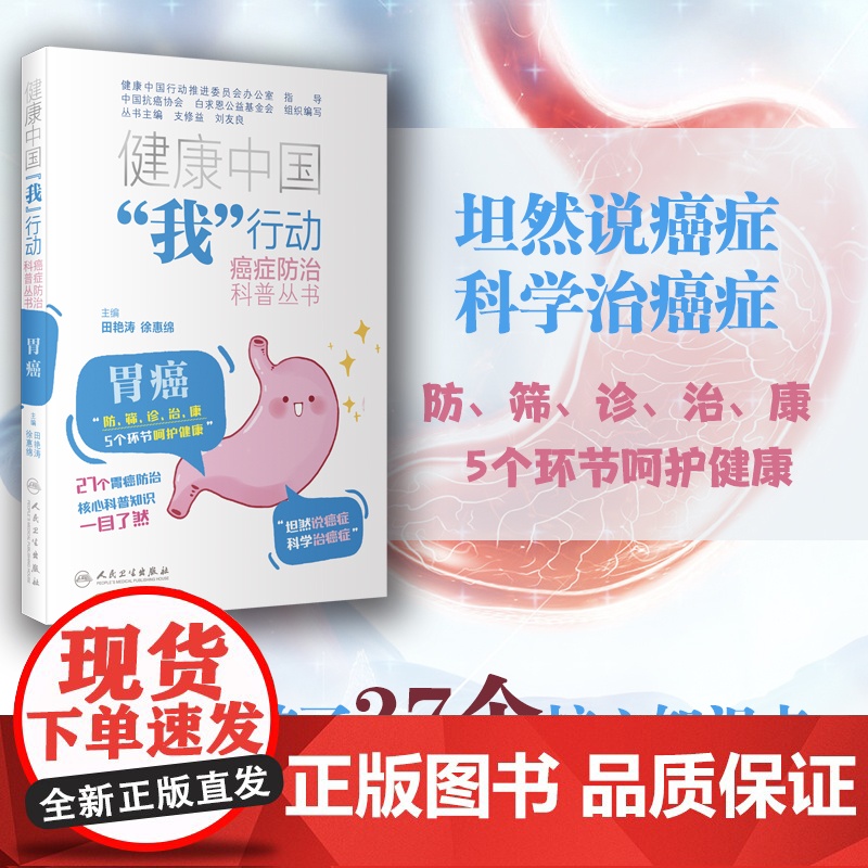 健康中国“我”行动 癌症防治科普丛书:胃癌 正版书籍