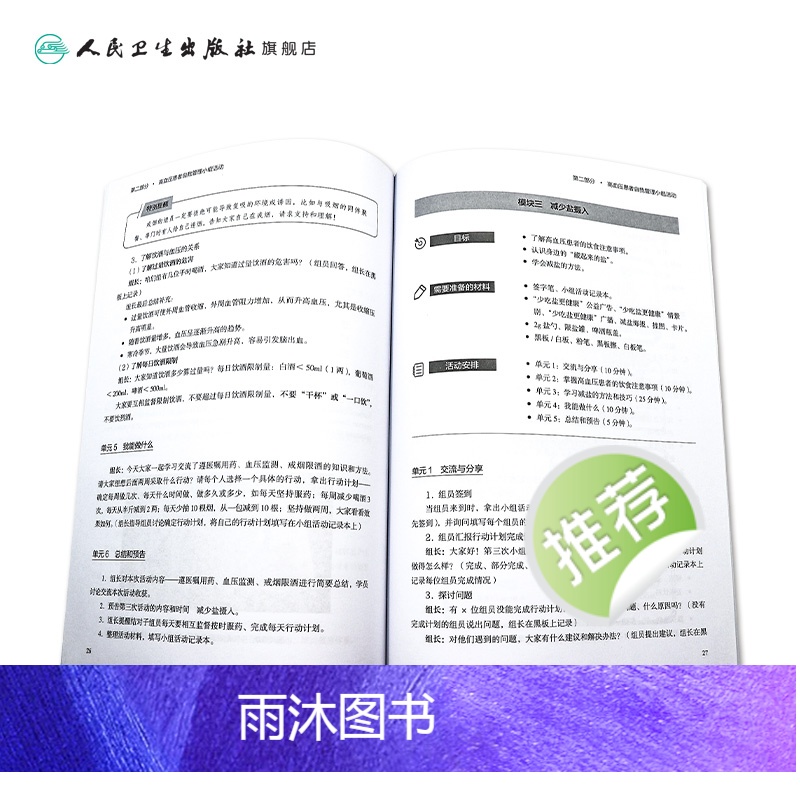 [正版]高血压患者自我管理指导手册 家庭医生指南三高测量治疗血脂健康管理饮食慢性病养生人民卫生出版社高血压书籍高清大图