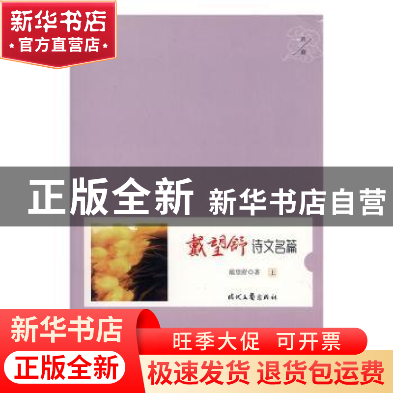 正版 戴望舒诗文名篇 戴望舒著 时代文艺出版社 9787538716467 书