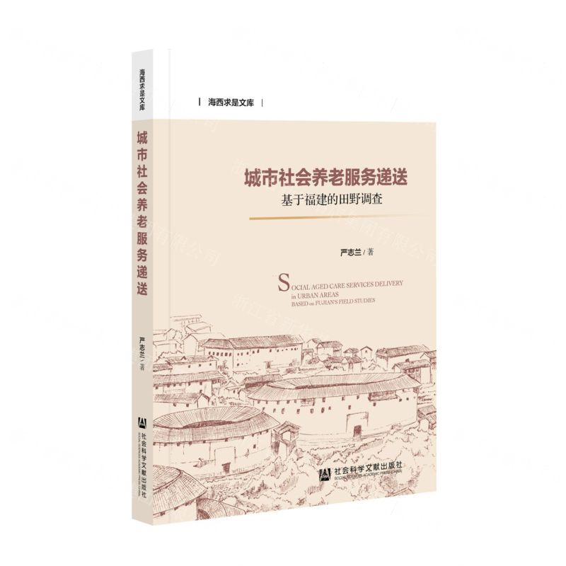 【N】城市社会养老服务递送(基于福建的田野调查)/海西求是文库-9787520190329