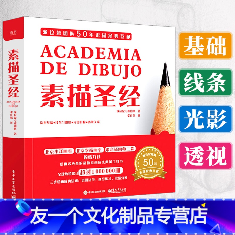 【友一个正版】 素描圣经(精装版)(全彩) 素描绘画基础入门书籍 自学几何体石膏人物头像场景素描书籍 铅笔素描绘画技巧