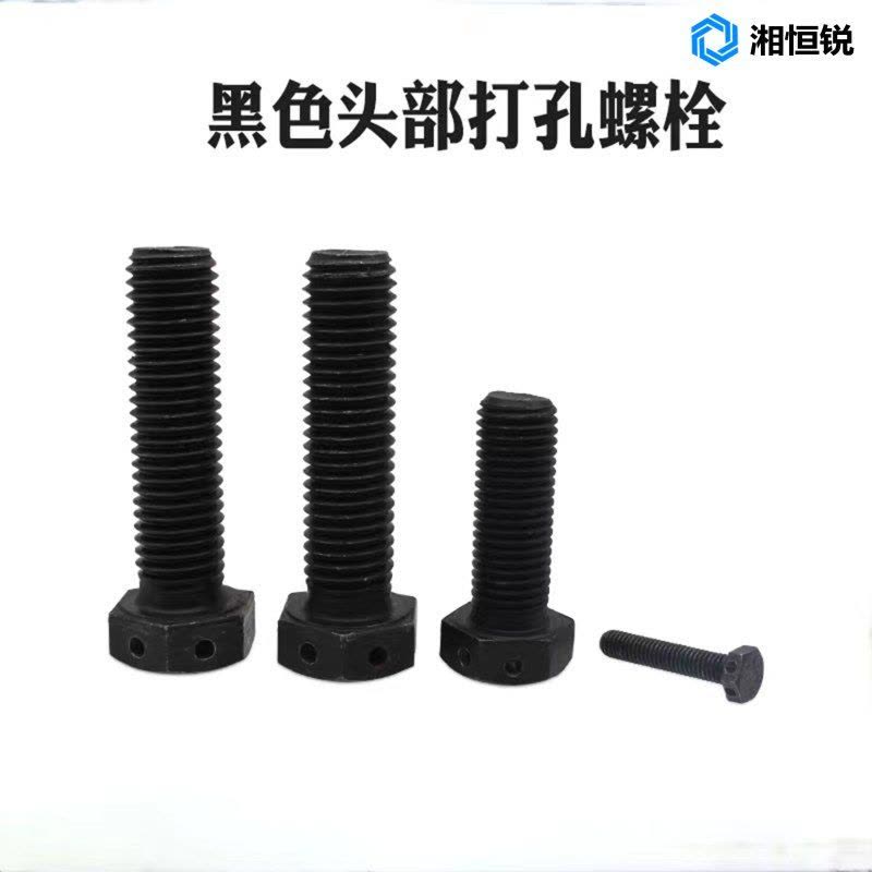 湘恒锐 六角头带孔螺栓 GB31.1 M20×75mm 个图片