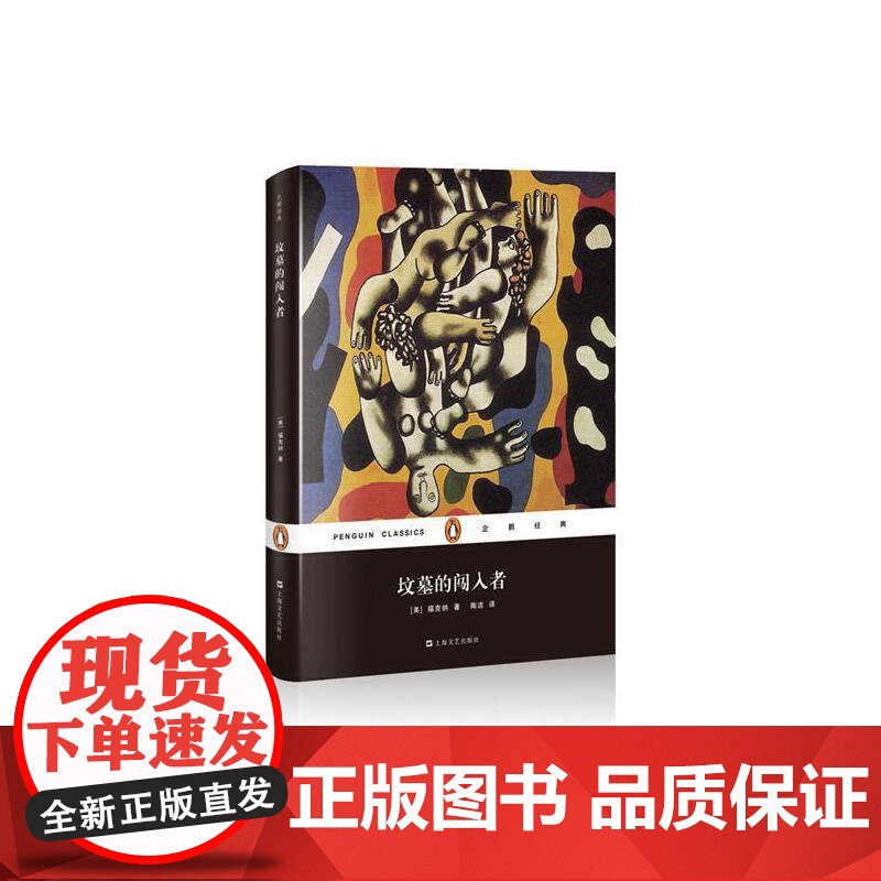 坟墓的闯入者(企鹅经典)(精) 福克纳 上海文艺出版社 正版书籍高清大图
