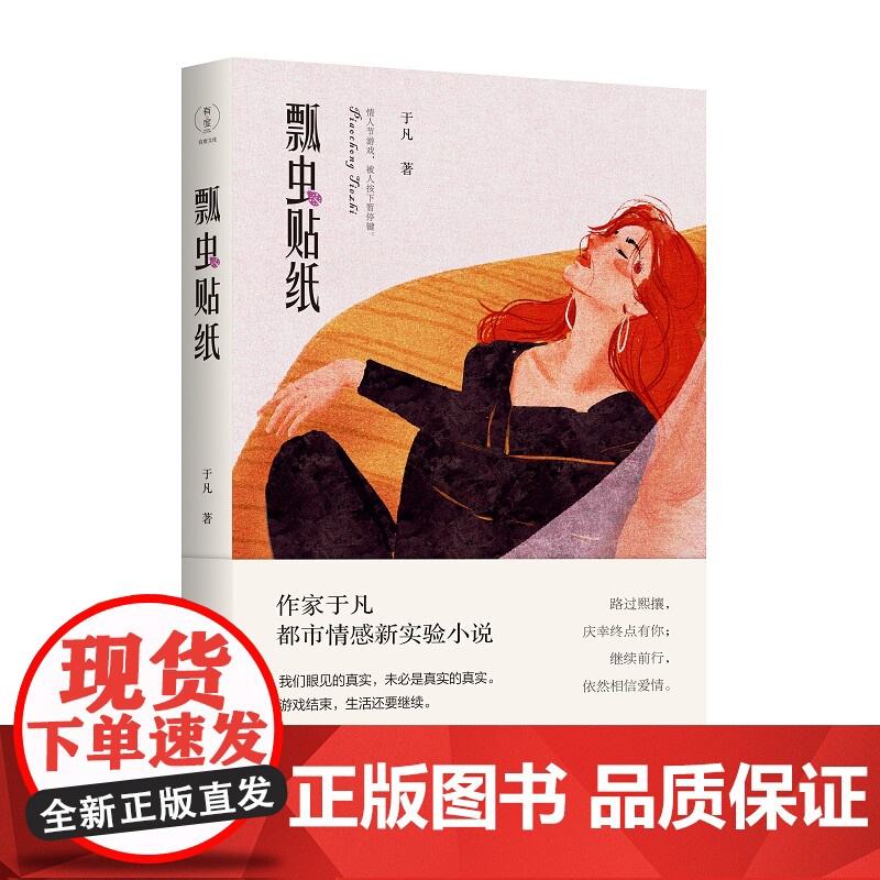 瓢虫贴纸 (《月光酒店》同一作家于凡都市情感新实验小说)高清大图