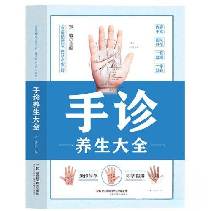 正版新书】手诊养生大全宋敏9787571026783