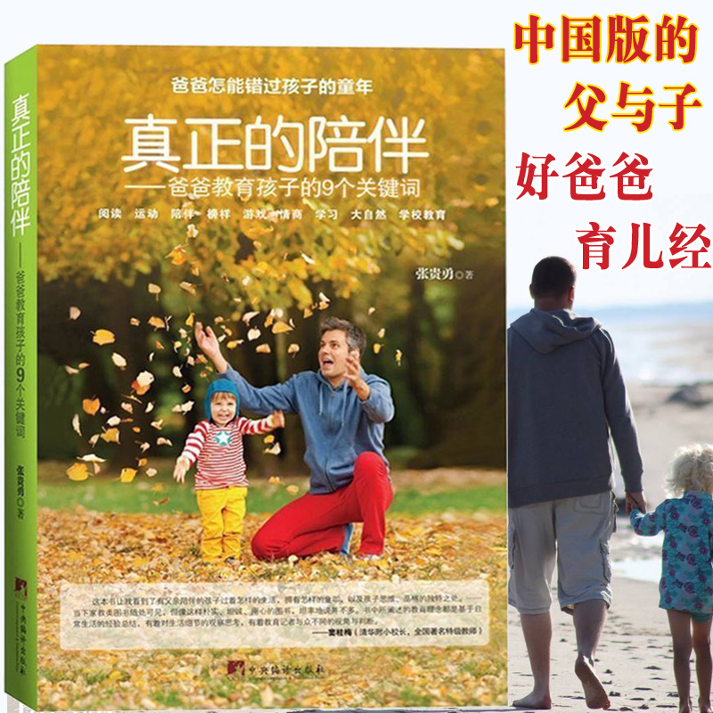 [正版]教育孩子的书籍 真正的陪伴--爸爸教育孩子的9个关键词 如何说孩子才会听儿童心理学育儿书籍父母好妈妈胜过好老师