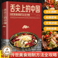 【醉染正版】舌尖上的中国美食书正版全套炮制方法指南菜谱书籍家常菜大全图解做法做菜美食炒菜煲汤川湘菜地方大众特色小吃传世谱