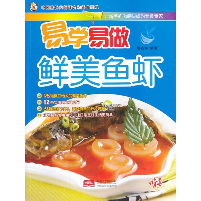 正版新书】易学易做鲜美鱼虾邴吉和9787510117879