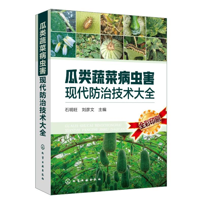 【M】瓜类蔬菜病虫害现代防治技术大全-9787122333377