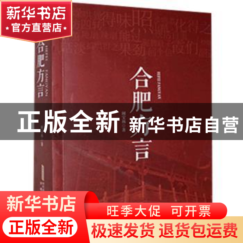 正版 合肥方言 阚宝林 安徽文艺出版社 9787539664736 书籍高清大图