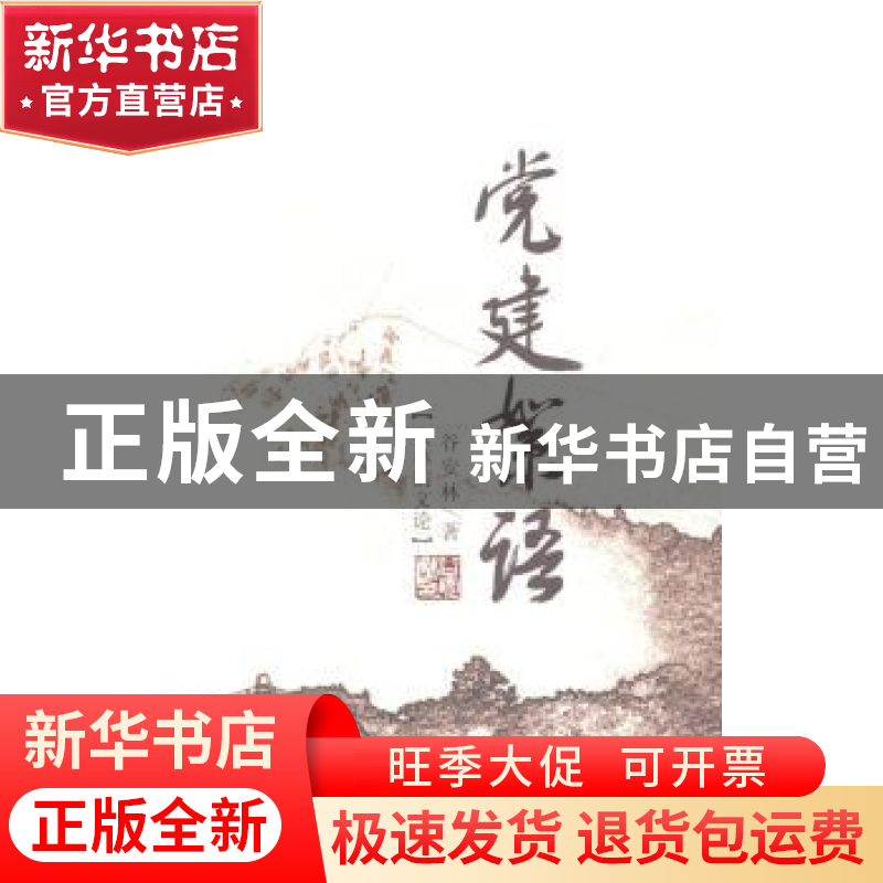 正版 党建絮语 谷安林著 中共党史出版社 9787509826386 书籍高清大图