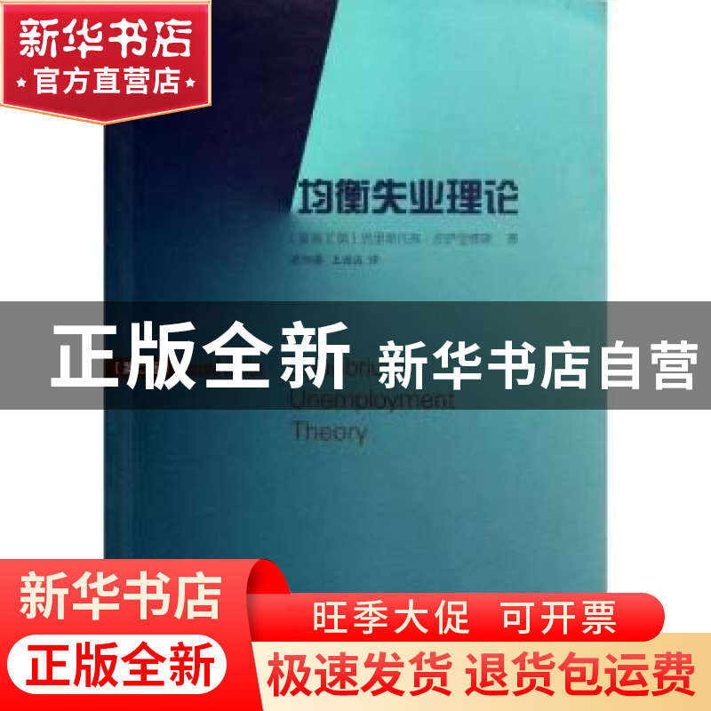 正版 均衡失业理论 【塞浦】【英】克里斯托弗·皮萨里德斯著 商务印书