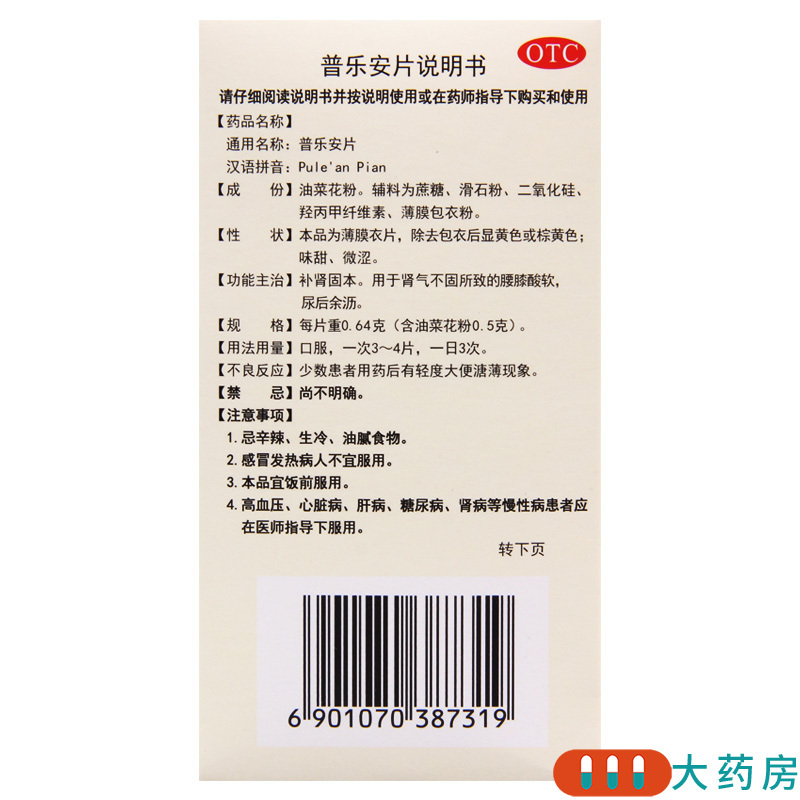 云丰 普乐安片 120片/盒用于肾气不固所致的腰膝酸软尿后余沥