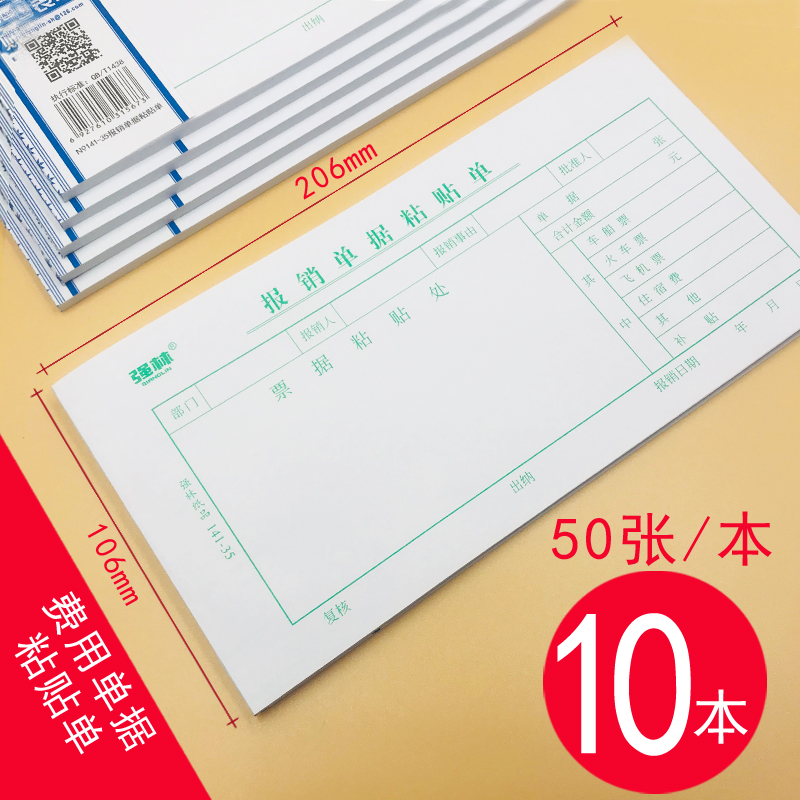 【补贴10%】费用报销费单通用会计记账凭证本手工粘贴单审批单差旅原始单据粘贴票据差旅费报账单付款表借条合同申请 （10本）报销单据粘贴单35K