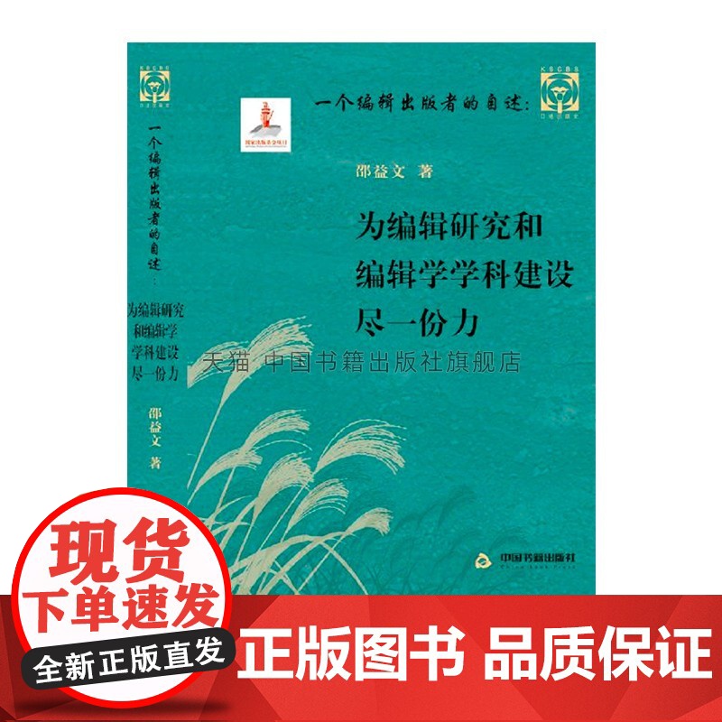 书中国书籍出版社】一个编辑出版者的自述为编辑研究和编辑学学科建设尽一份力口述史丛书研究者史论作者出版史邵益文著全新正版