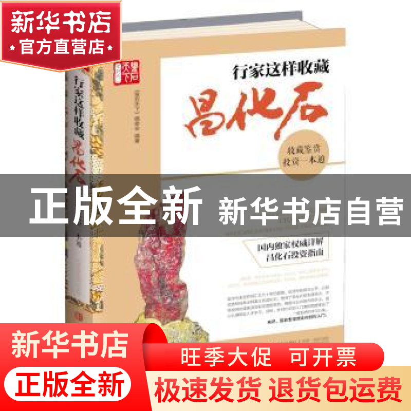 正版 行家这样收藏昌化石:收藏鉴赏投资一本通 《鉴石天下》编委