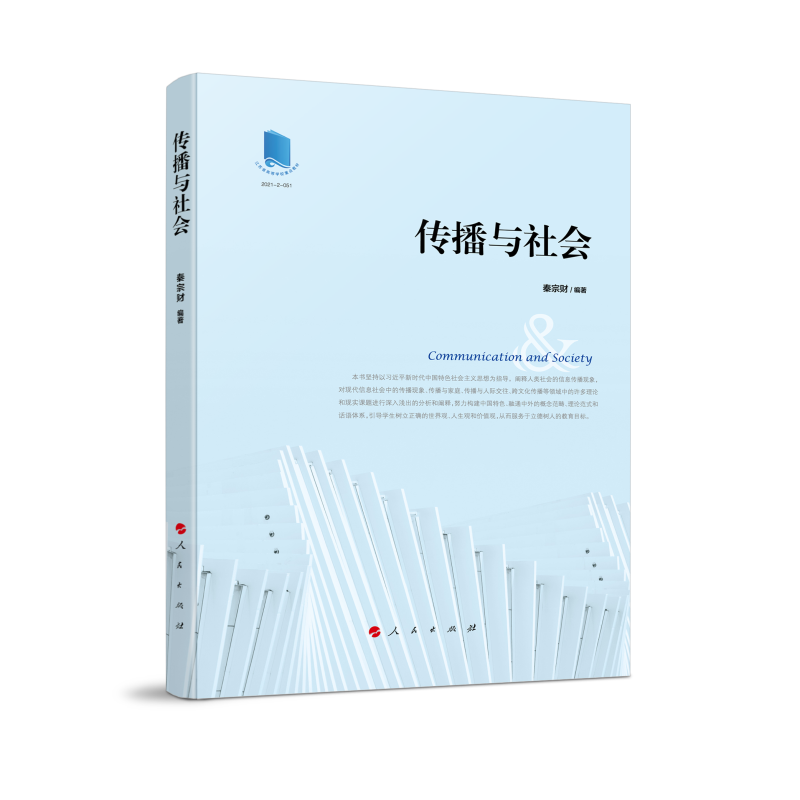 正版新书】传播与社会秦宗财 编著 著9787010254050