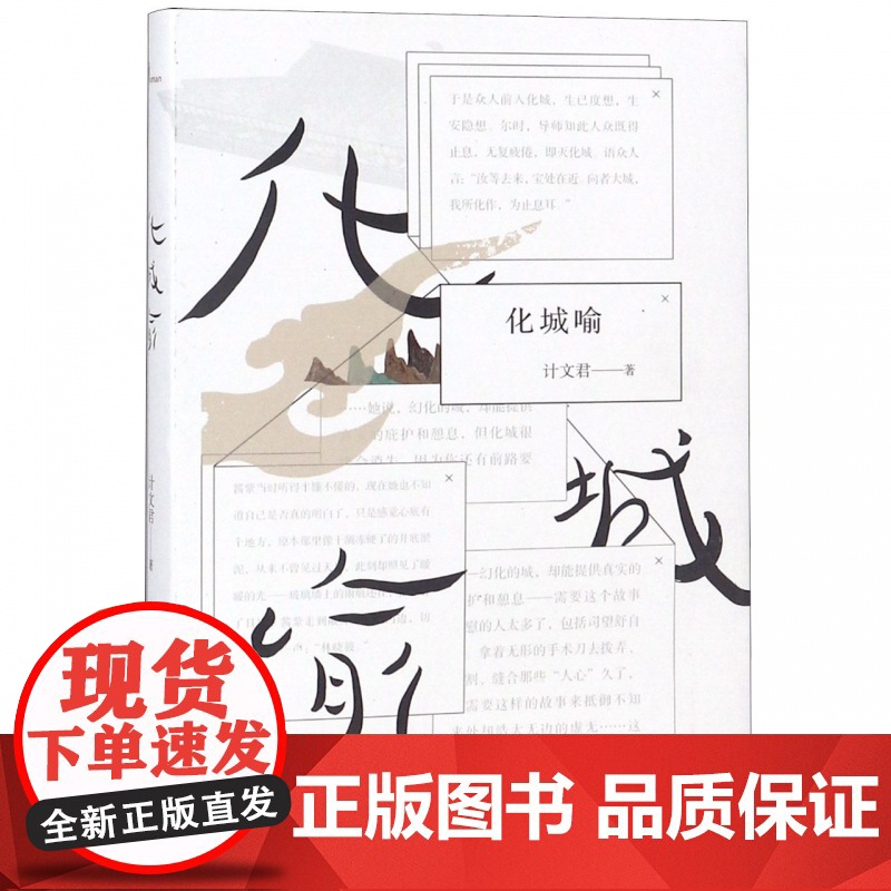 新民说 化城喻 计文君著 鲁迅文学奖小说奖 郁达夫小说奖 提名作品 广西师范大学出版社高清大图