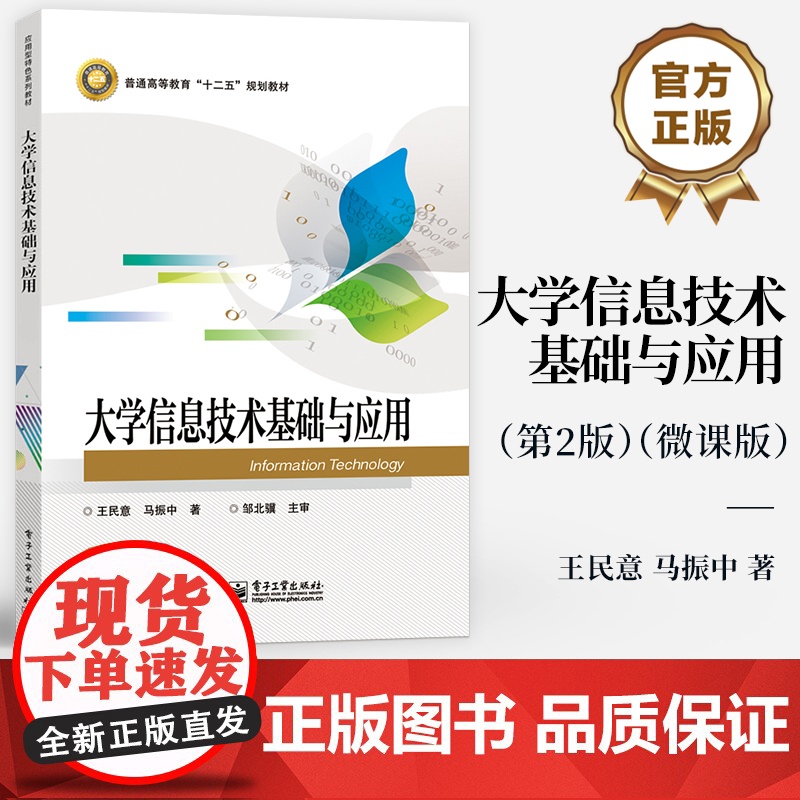 [按需印刷POD]大学信息技术基础与应用 普通高等教育“十二五"规划教材 王民意 马振中 著 电子工业出版社高清大图