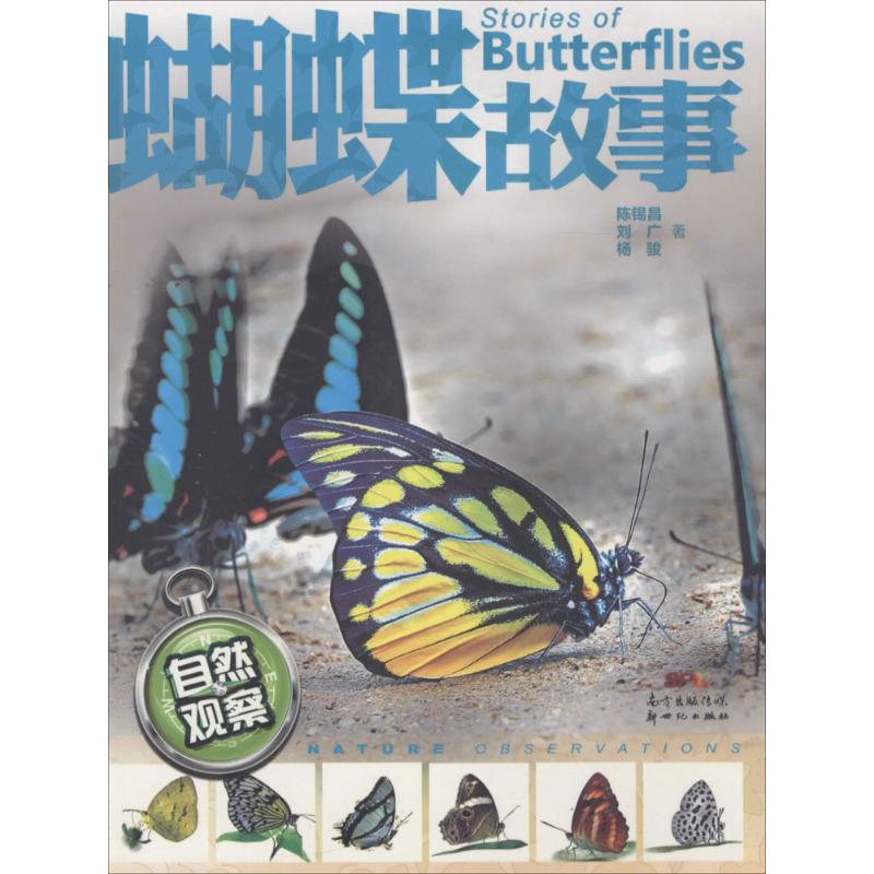 醉染图书蝴蝶故事9787540589905高清大图