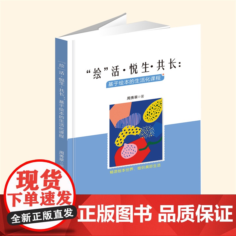 YZ正版 “绘”活 悦生 共长:基于绘本的生活化课程 周秀翠著 西安出版社 9787554177969高清大图