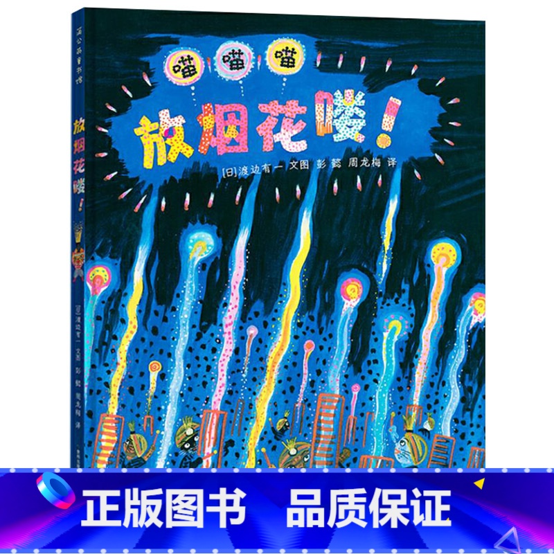 单本全册 [正版]放烟花喽!精装绘本图画书绚烂多姿的色彩大胆美妙的想象绘出孩子对美好生活的向往蒲公英童书馆童书高清大图
