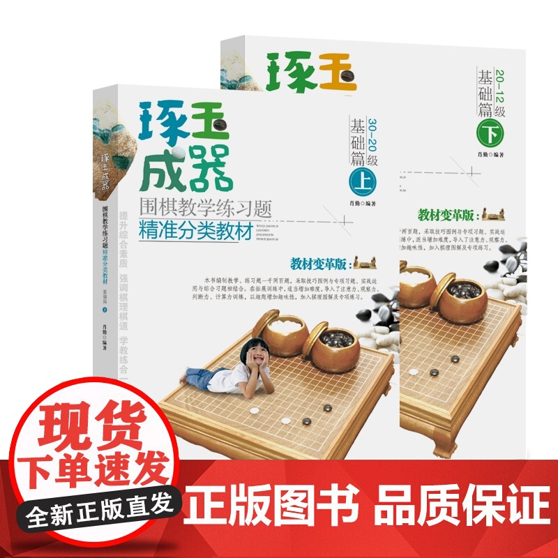 琢玉成器(上下册) 围棋 入门级高清大图
