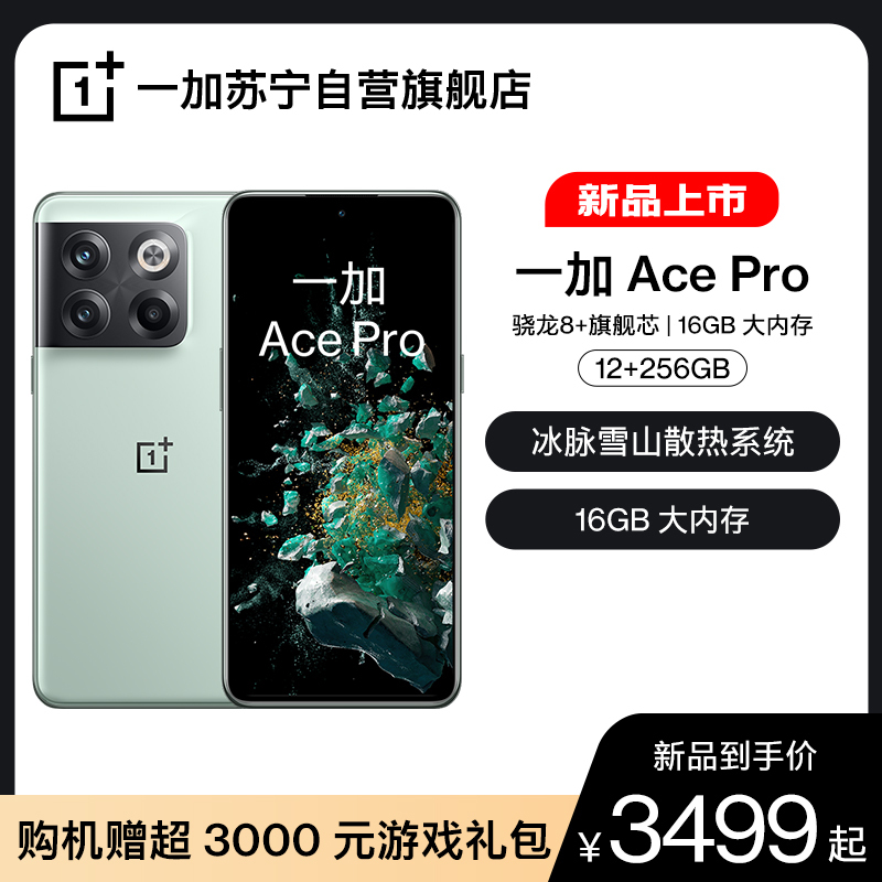 一加 Ace Pro 5G旗舰手机骁龙8+150W闪充120Hz柔性直屏