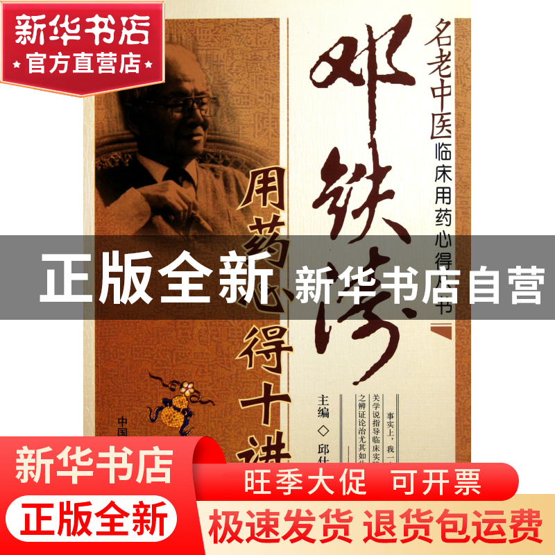 正版 邓铁涛用药心得十讲/名老中医临床用药心得丛书 邱仕君|主编高清大图